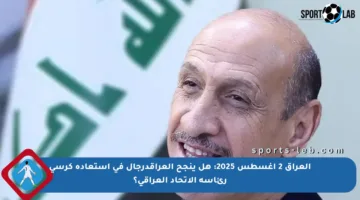 العراق 2 أغسطس 2025: هل ينجح العراقدرجال في استعادة كرسي رئاسة الاتحاد العراقي؟